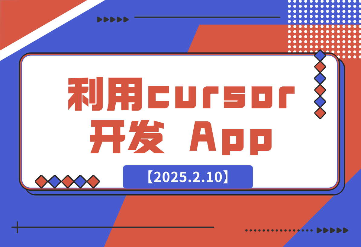 【2025.2.10】如何利用cursor开发出一款排行榜 107 名的 App-L哥创业分享网