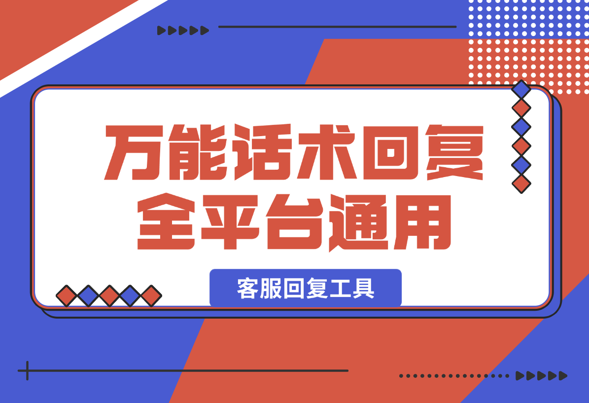 【2025.2.12】万能话术回复助手_全平台通用的客服回复工具-L哥创业分享网