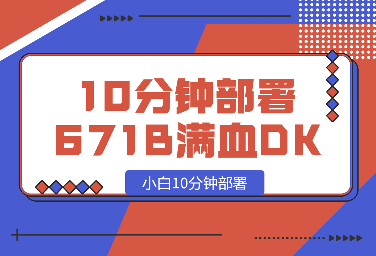 【2025.2.13】小白10分钟部署671B满血DeepSeek-L哥创业分享网
