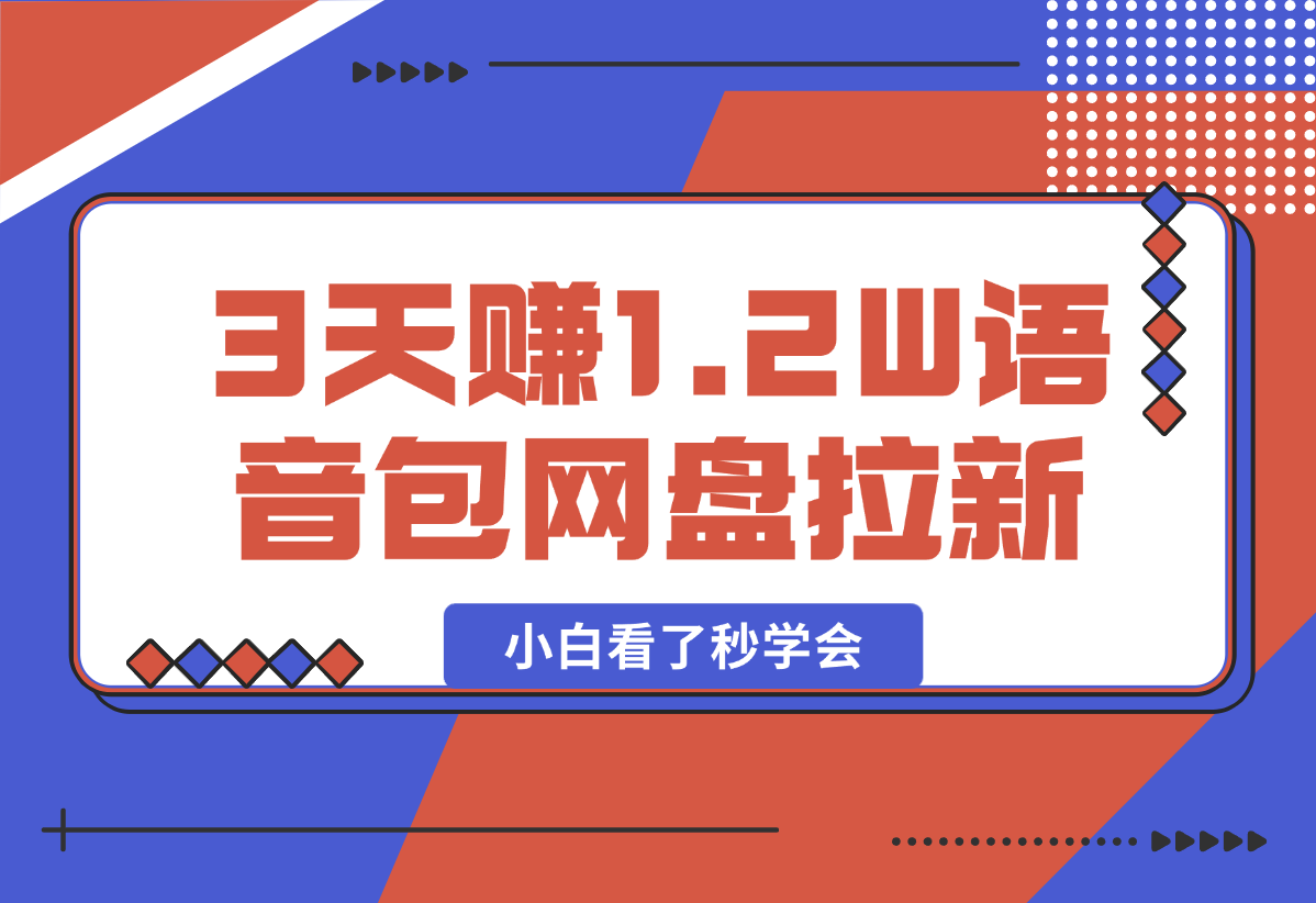 【2025.2.14】如何利用哪吒2爆火，3天赚1.2W，没有任何难度，小白看了秒学会-L哥创业分享网