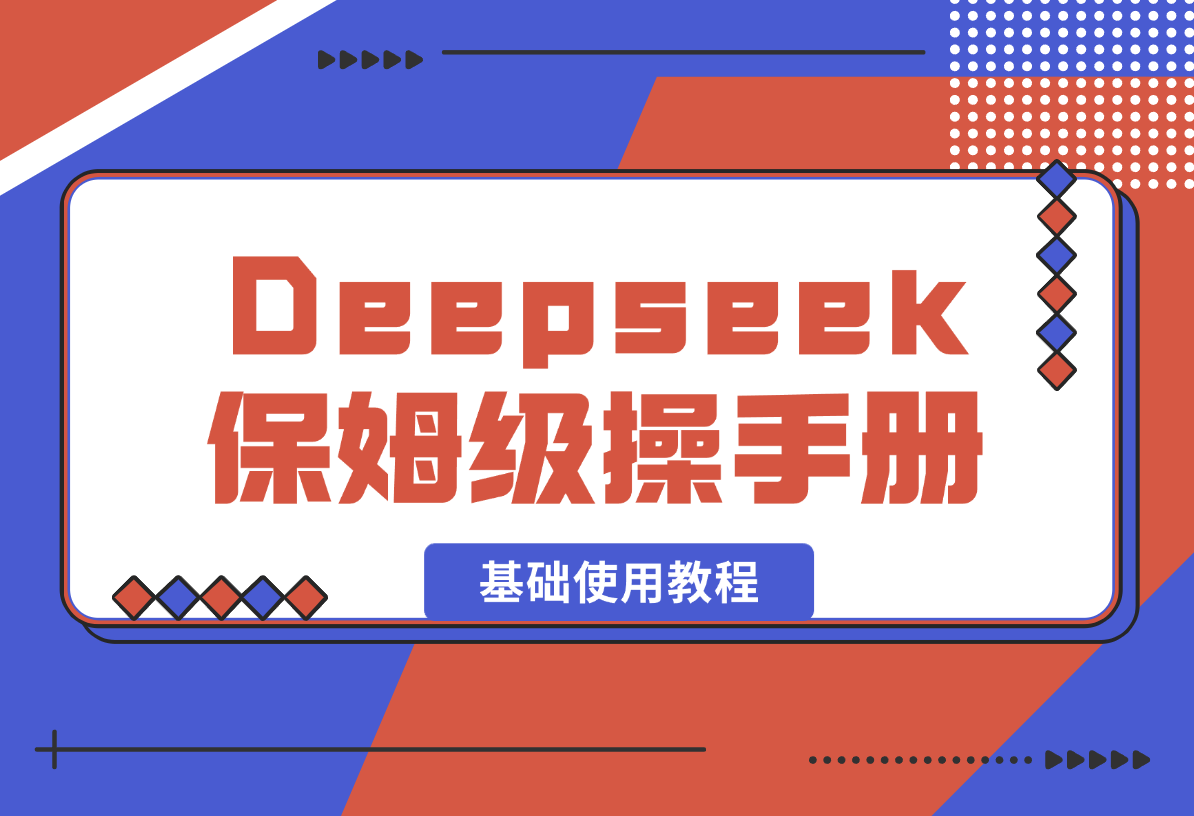 【2025.2.15】Deepseek保姆级操作手册（基础使用教程）-L哥创业分享网