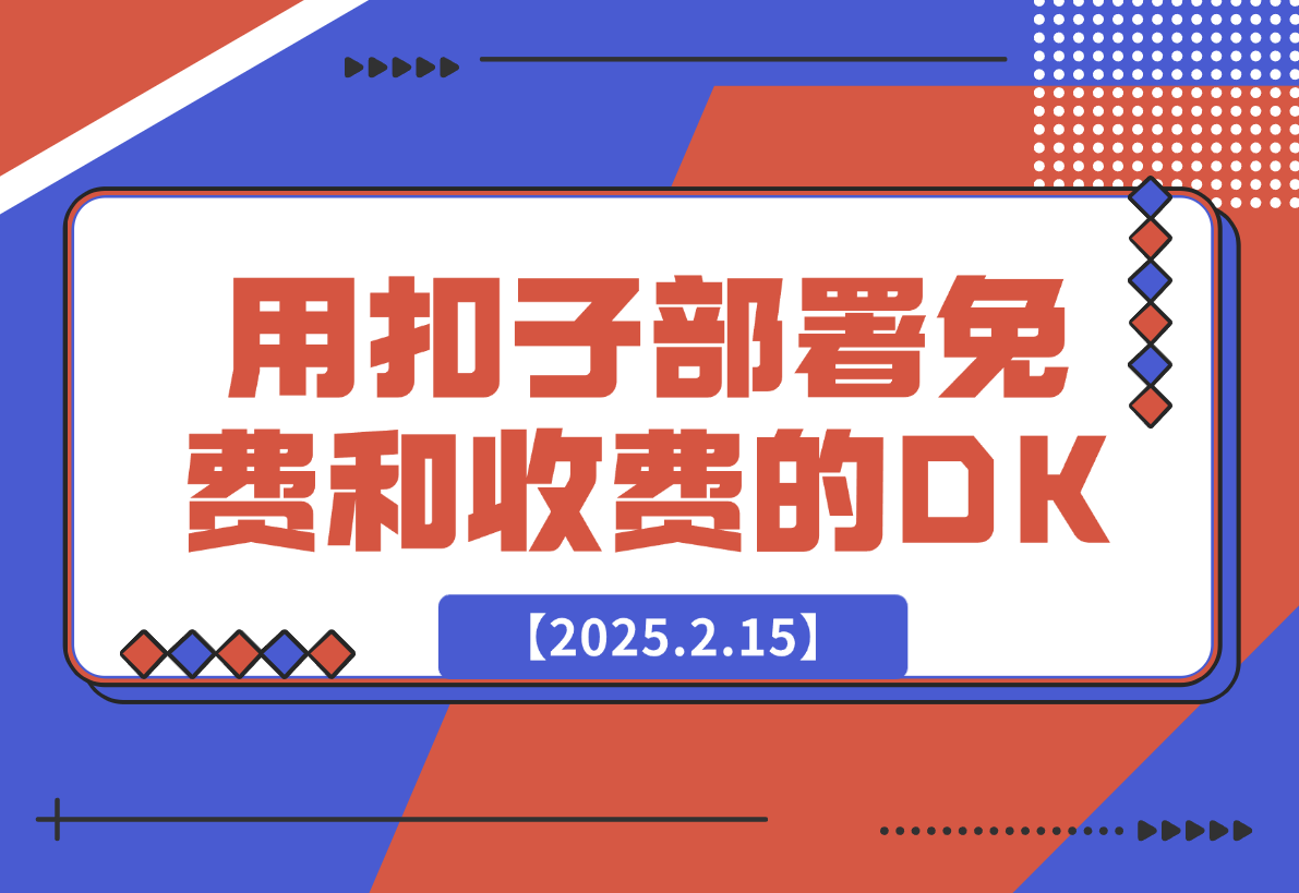 【2025.2.15】用扣子（豆包）给自己部署免费和收费的deepseek-L哥创业分享网