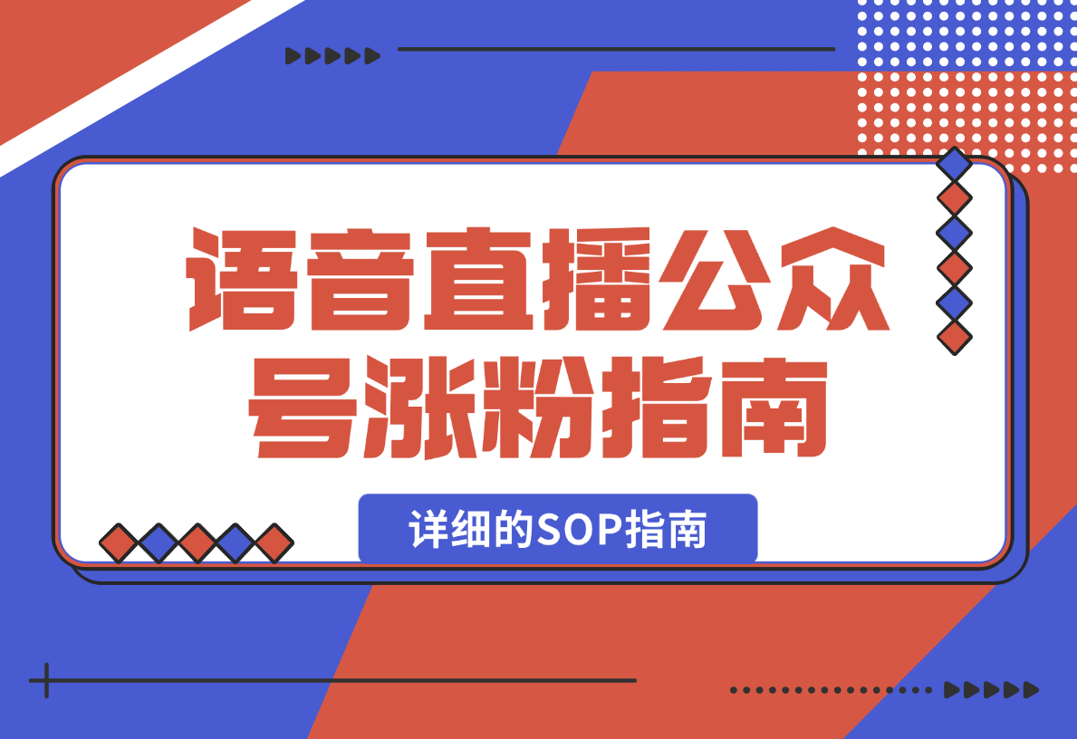 【2025.2.15】语音直播公众号涨粉实战指南，详细的SOP指南-L哥创业分享网