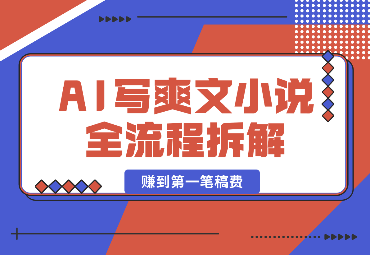 【2025.2.15】用AI写爽文小说 赚到第一笔小说稿费的故事 全文拆解我的思路和流程-L哥创业分享网