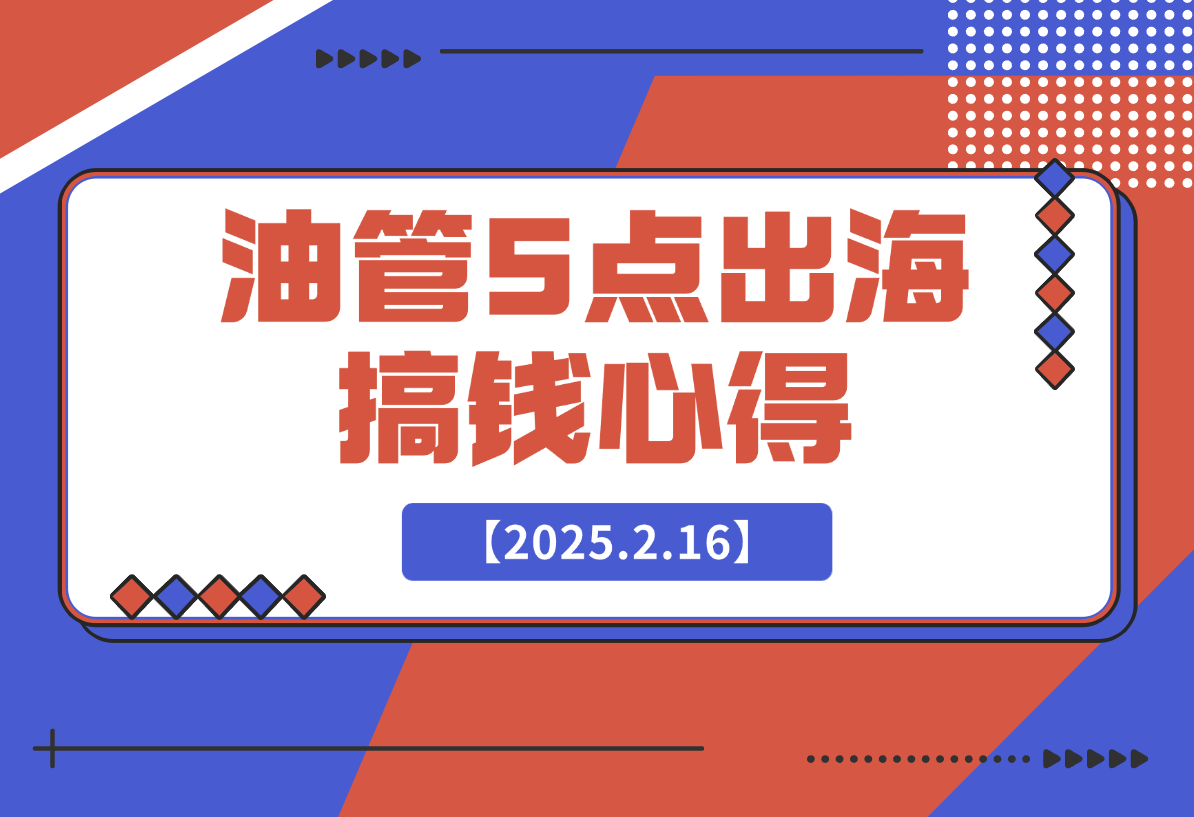 【2025.2.16】油管单条视频1600w播放，涨粉5w，得出了5点搞钱心得-L哥创业分享网