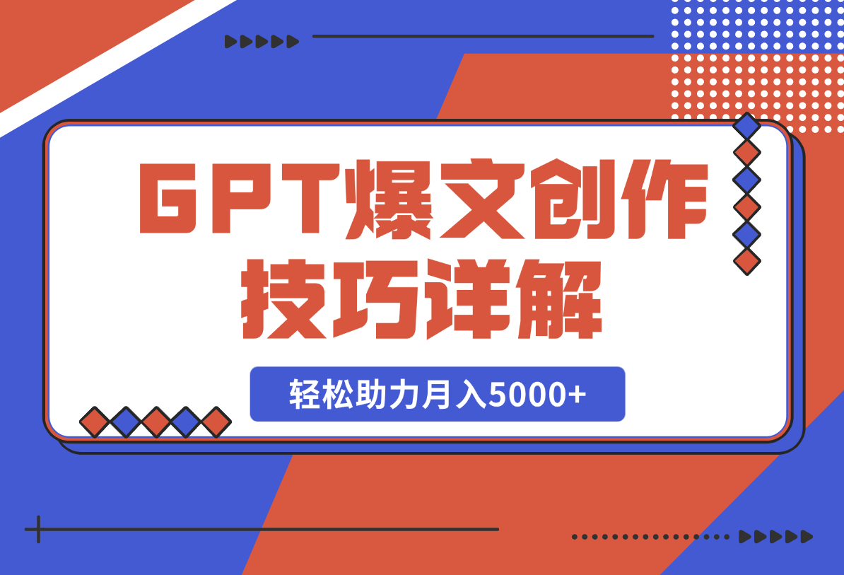 【2025.2.17】GPT爆文创作技巧详解，原创文章实操指南，轻松助力月入5000+-L哥创业分享网