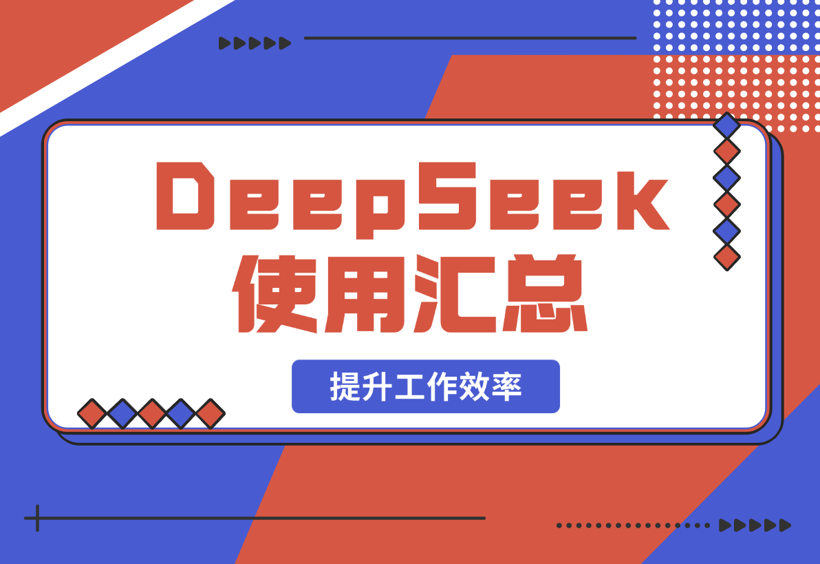 【2025.2.18】DeepSeek使用汇总，基础到进阶，提示词技巧，掌握AI工具 提升工作效率-L哥创业分享网