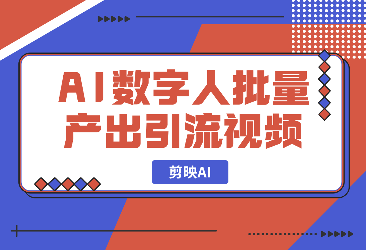 【2025.2.19】剪映AI数字人新功能，批量产出口播引流视频-L哥创业分享网