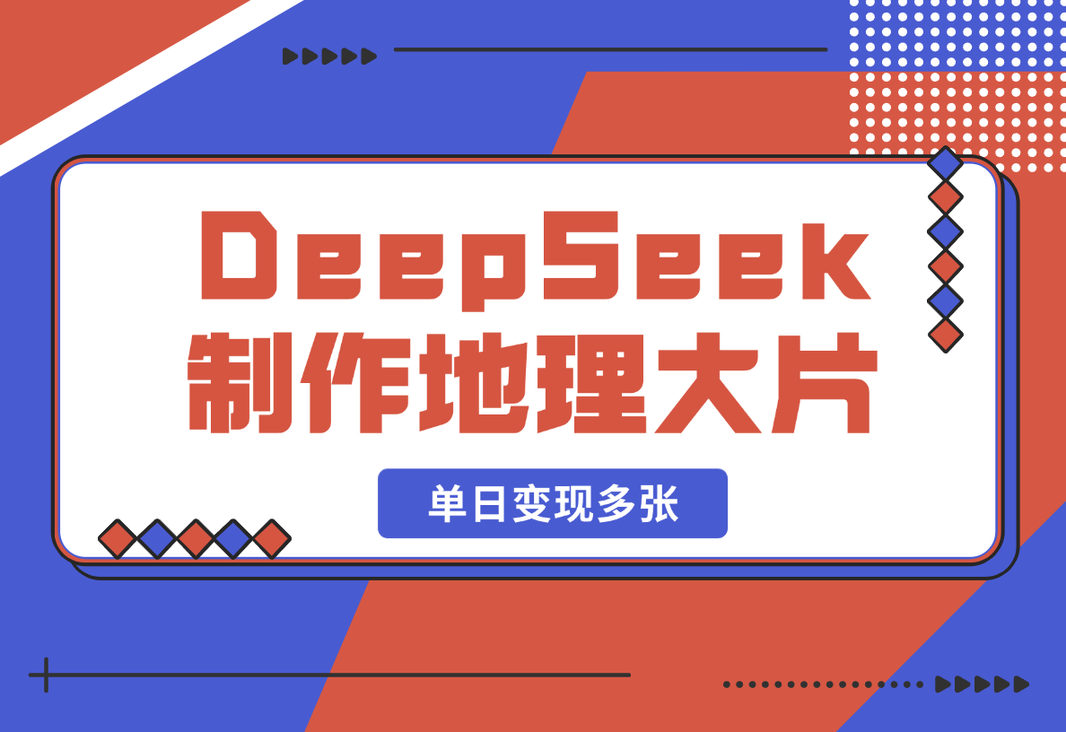【2025.2.19】DeepSeek制作国家地理大片，引爆流量，单日变现多张-L哥创业分享网