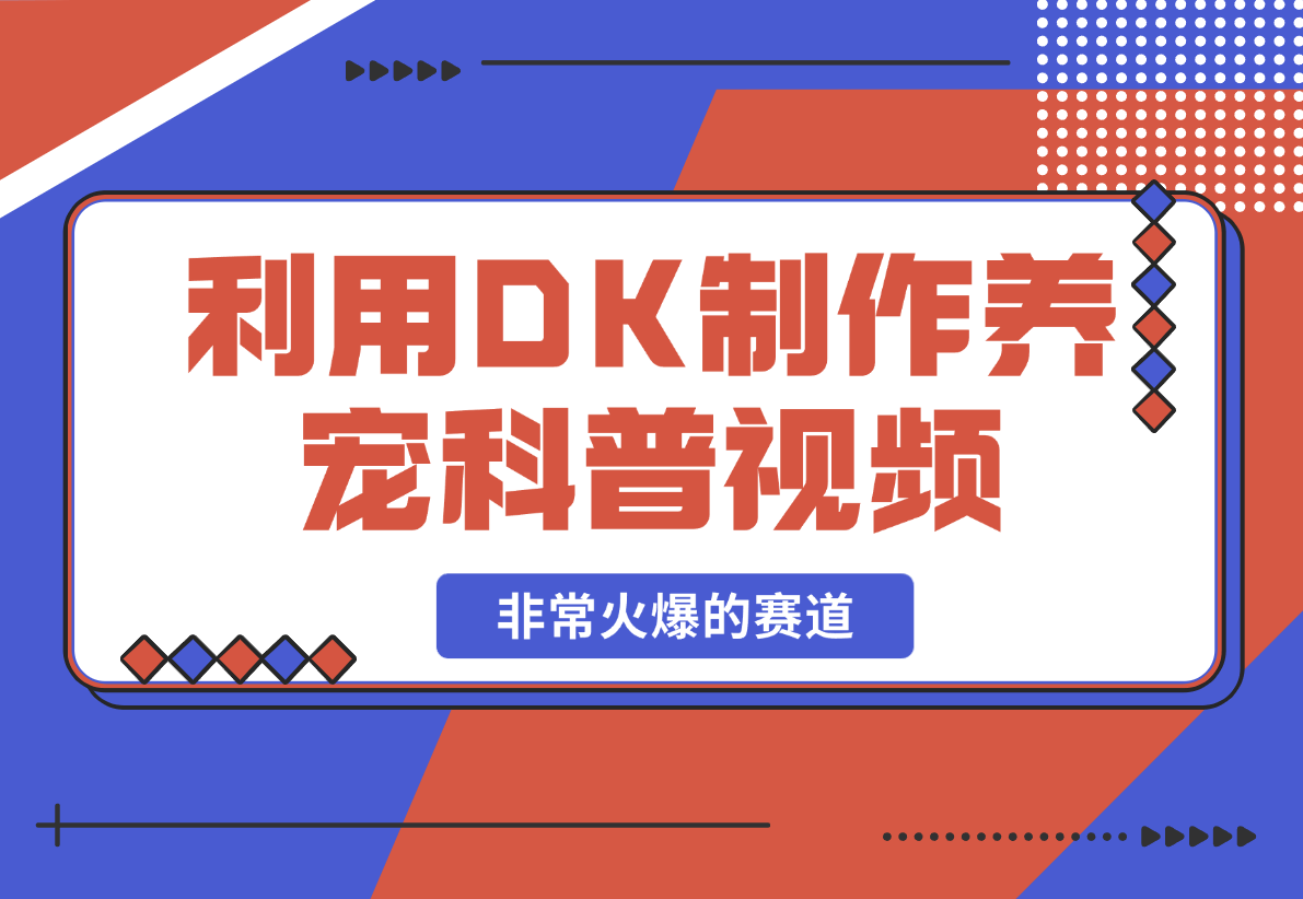 【2025.2.20】利用DeepSeek与数字人制作养宠科普视频，非常火爆的赛道-L哥创业分享网