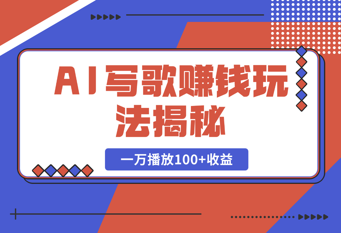 【2025.2.20】AI写歌赚钱玩法，一万播放100+收益，拉新5元一个【揭秘】-L哥创业分享网