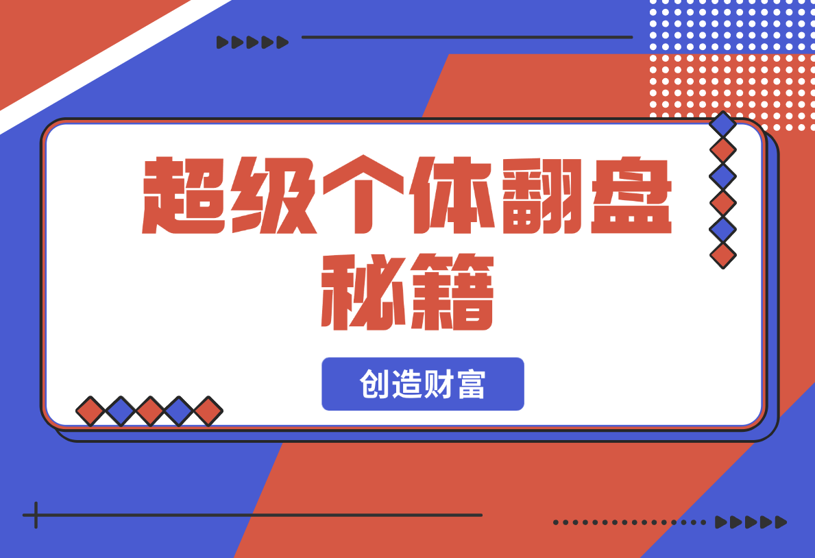 【2025.2.20】超级个体翻盘秘籍：掌握社会原理，开启无限游戏之旅，学会创造财富-L哥创业分享网