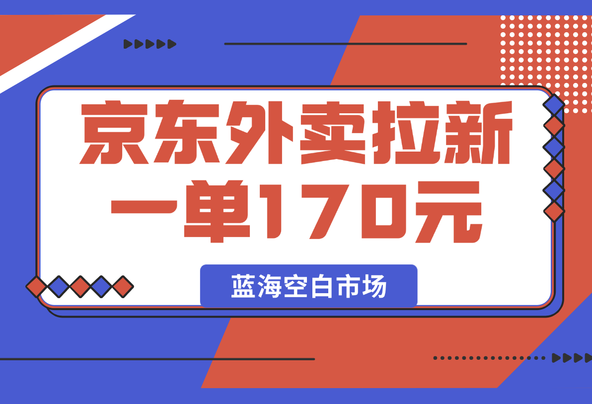 【2025.2.20】京东外卖拉新项目，一单170元-L哥创业分享网