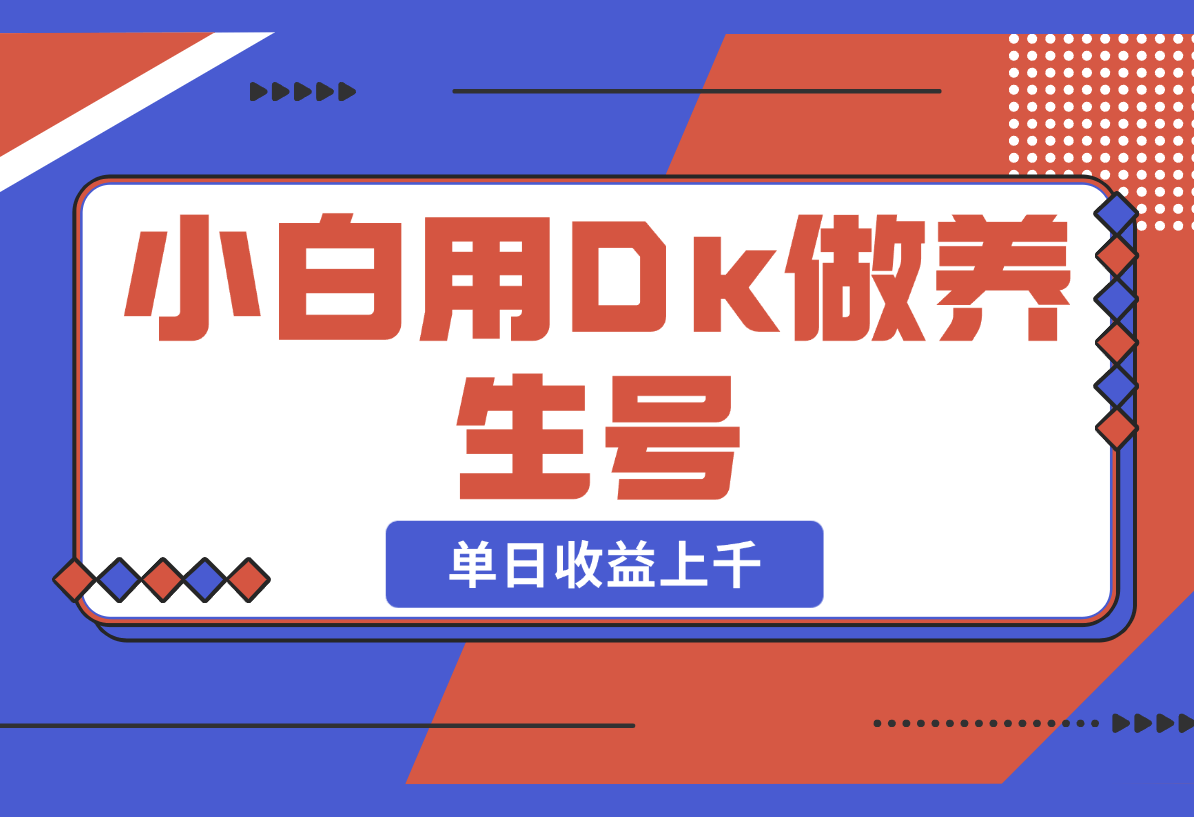【2025.2.21】小白用DeepSeek做养生号，一条作品涨粉5万+，单日收益上千-L哥创业分享网