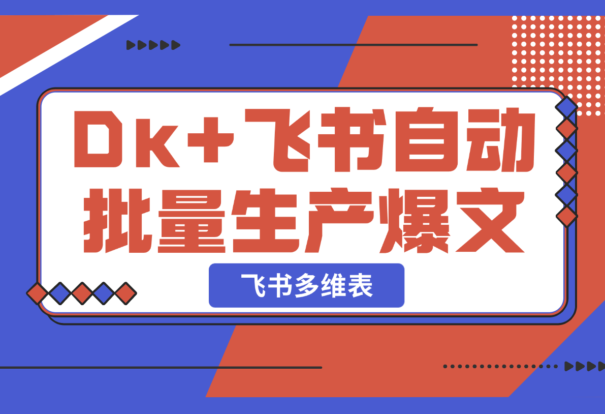 【2025.2.21】如何以Deepseek+飞书多维表格，自动批量生产爆文-L哥创业分享网