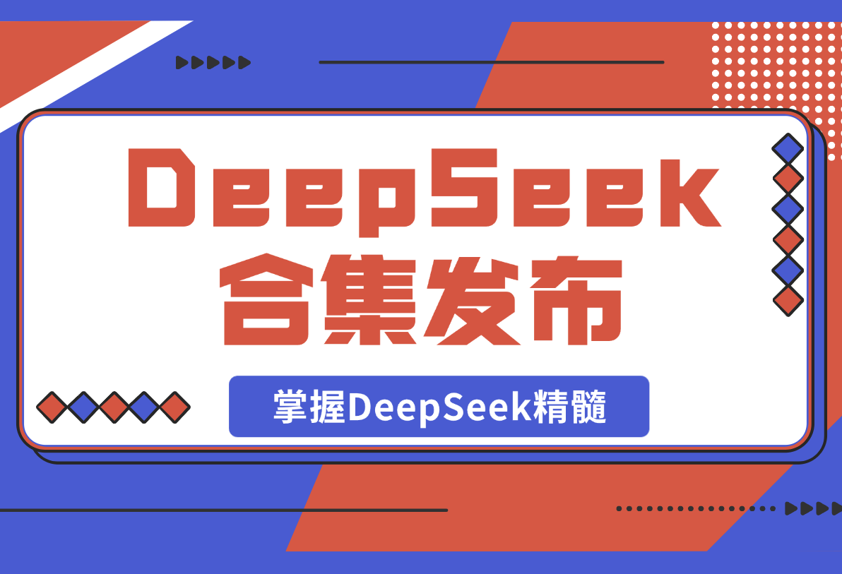【2025.2.22】DeepSeek合集发布，从入门到职场应用，全面助力用户掌握DeepSeek精髓-L哥创业分享网