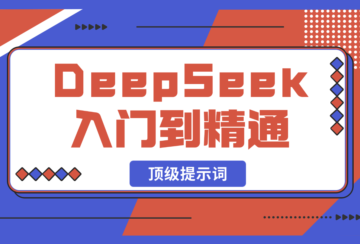【2025.2.22】DeepSeek入门到精通，涵盖职场应用及身份扮演，驯服指南及顶级提示词-L哥创业分享网