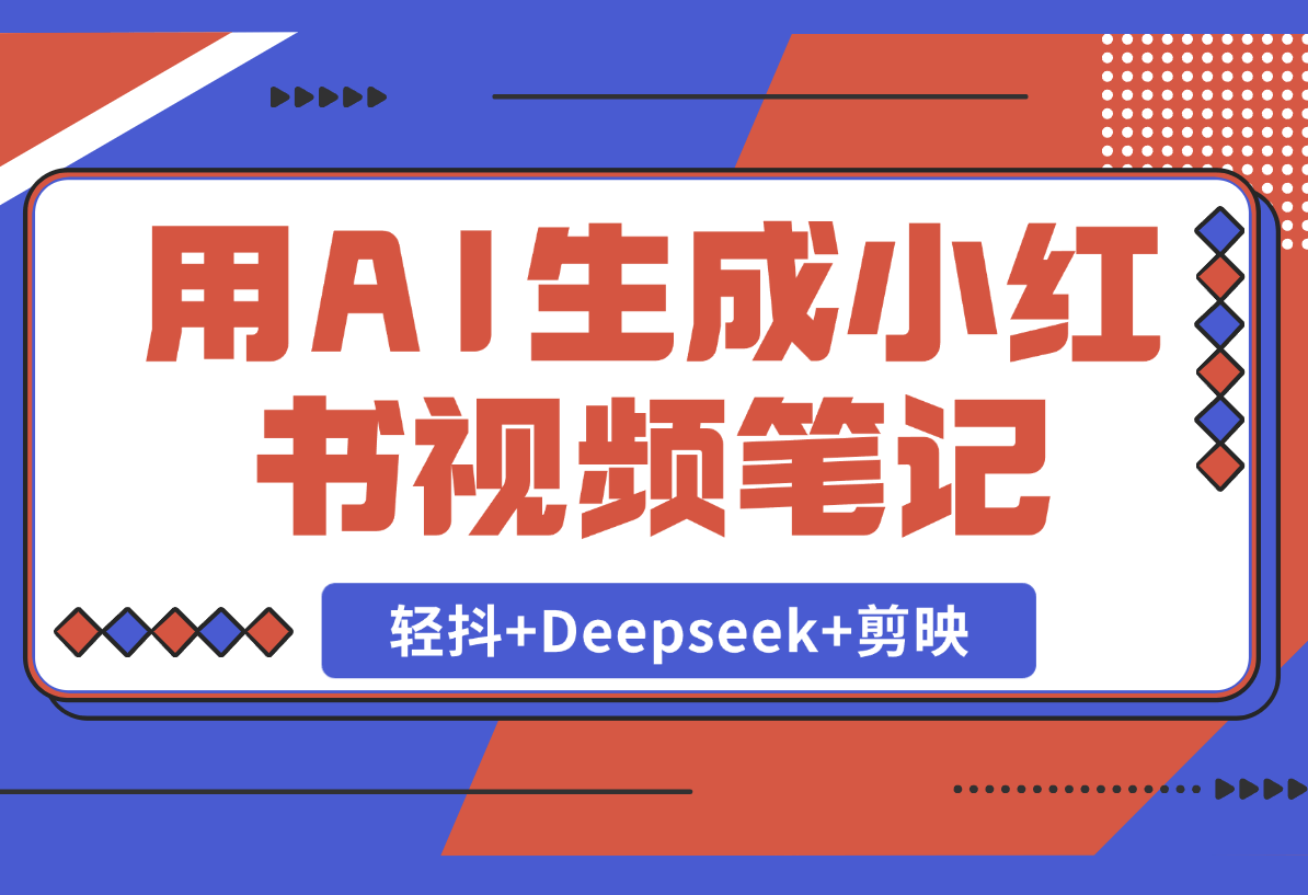 【2025.2.22】用AI生成小红书视频笔记，只需要三步！《轻抖+Deepseek+剪映》-L哥创业分享网