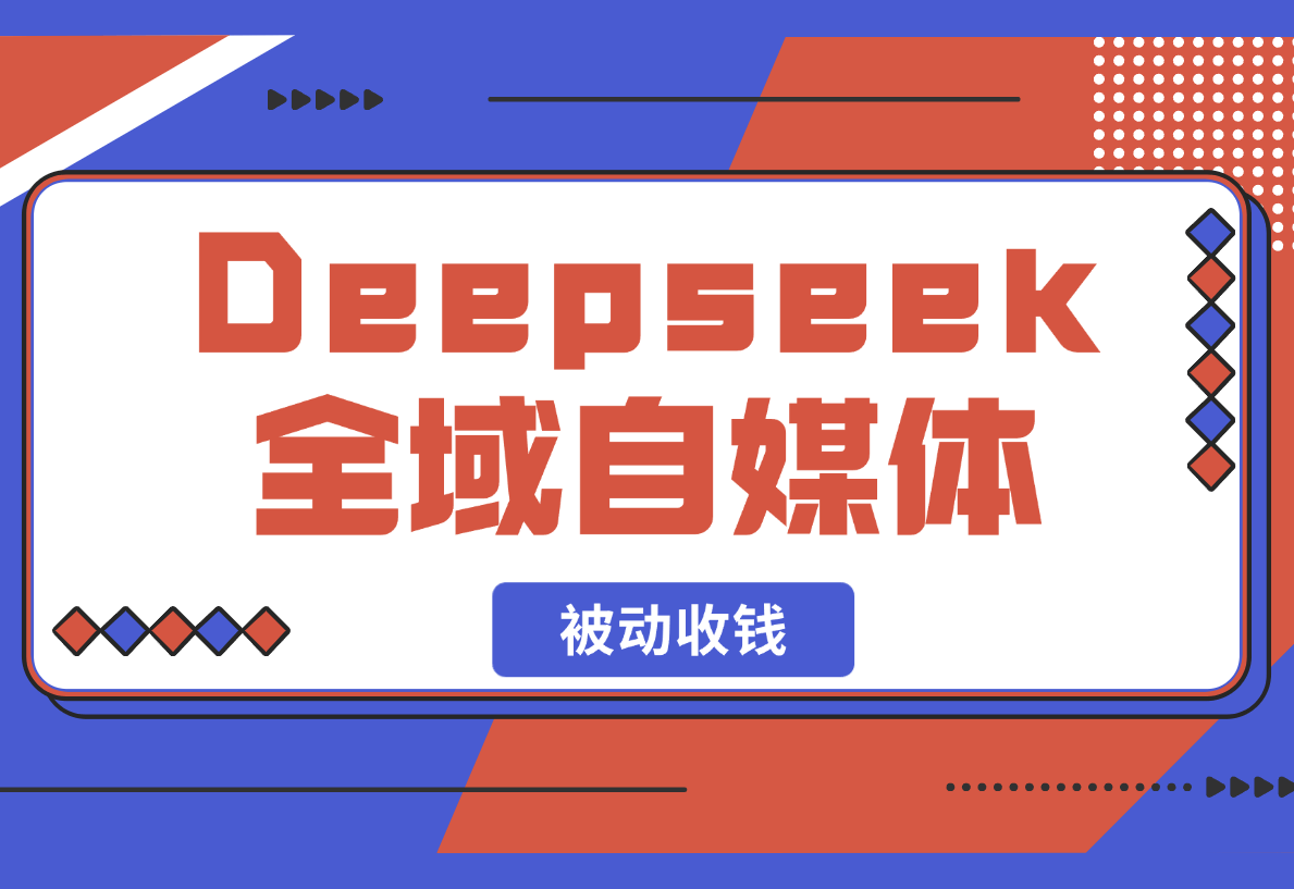 【2025.2.23】Deepseek 全域自媒体，赋能失业市场，被动收钱，无需人工全程AI-L哥创业分享网