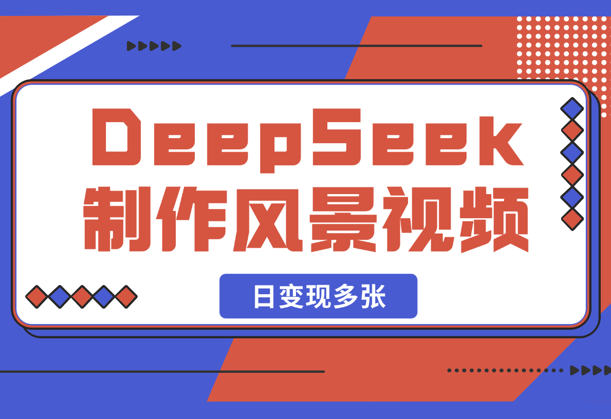 【2025.2.23】利用DeepSeek制作财运风景视频，引爆你的流量，日变现多张-L哥创业分享网