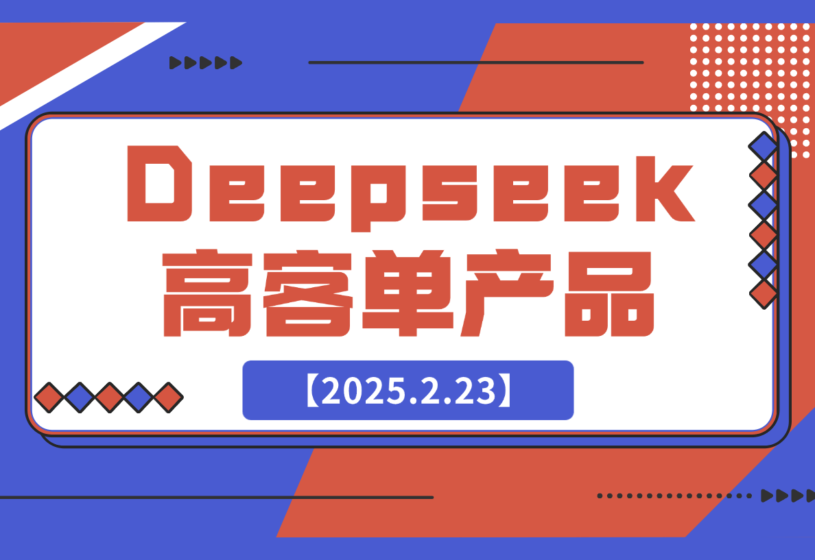 【2025.2.23】结合本地知识库，让Deepseek帮你出题_高客单产品项目-L哥创业分享网