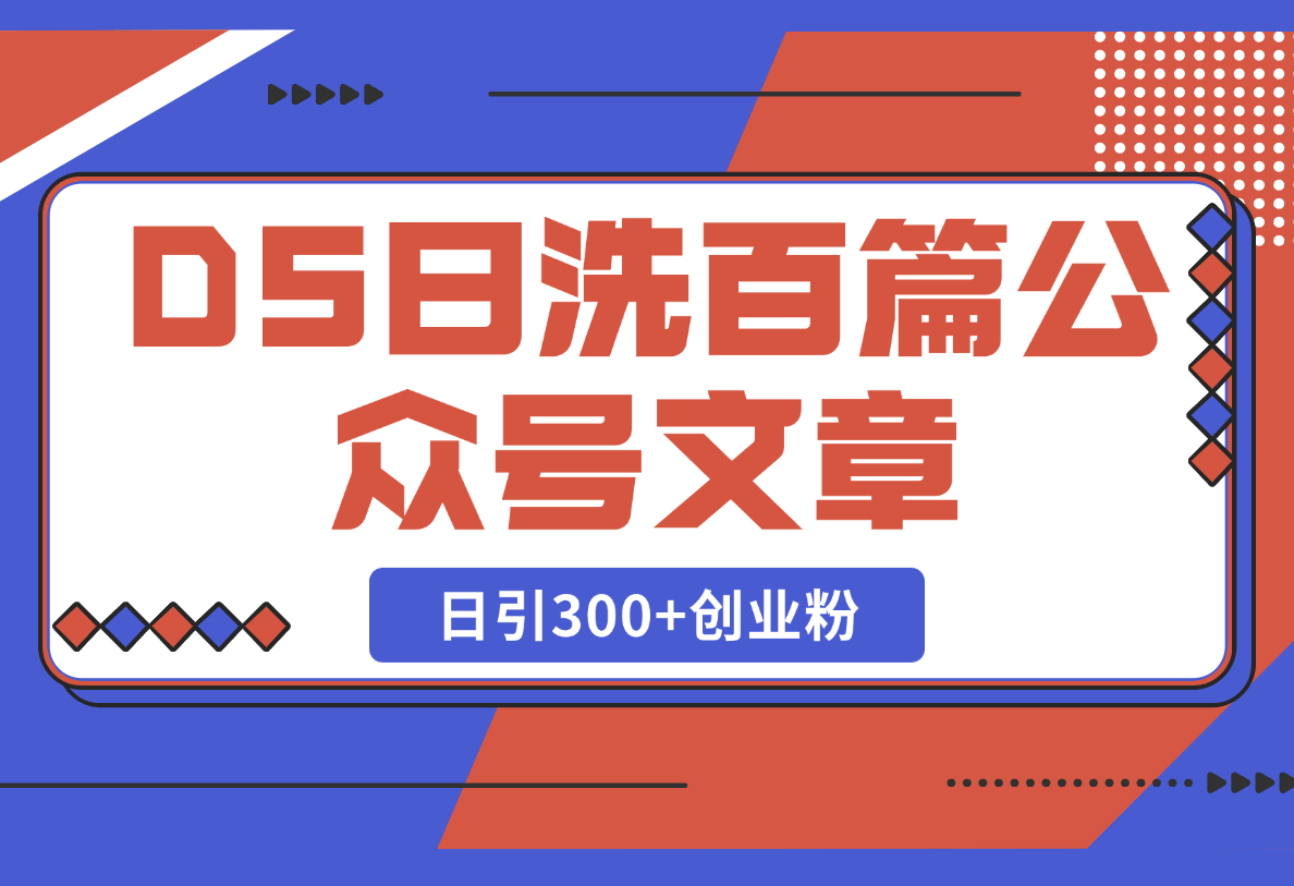 【2025.2.24】DeepSeek日洗百篇公众号文章，轻松日引300+创业粉-L哥创业分享网