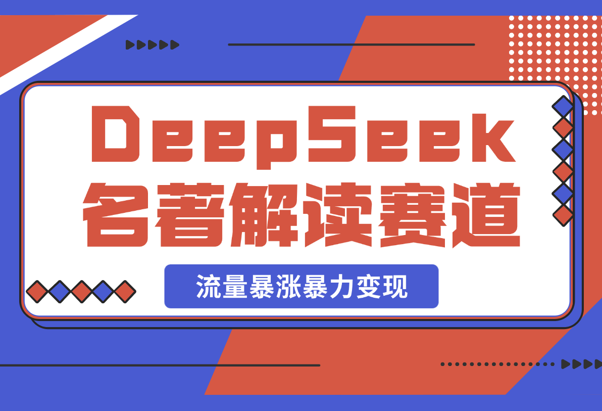 【2025.2.25】用DeepSeek做文学名著解读赛道，流量暴涨暴力变现，89条作品变现20万-L哥创业分享网