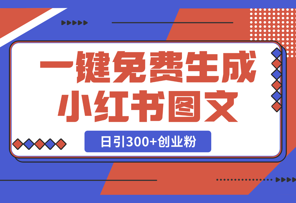 【2025.2.25】Deep seek一键免费生成小红书图文日引300+创业粉-L哥创业分享网