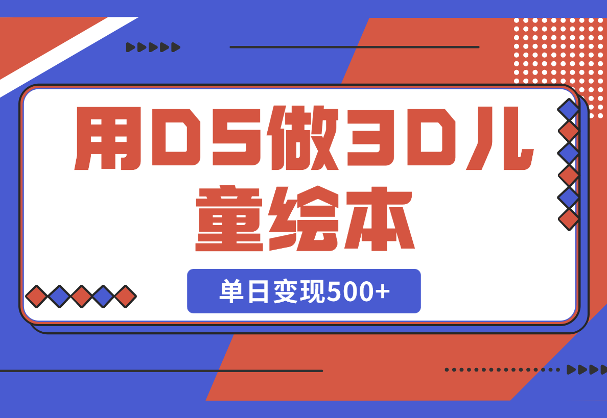 【2025.2.26】用DeepSeek做3D儿童绘本，让流量暴涨300%，单日变现500+-L哥创业分享网