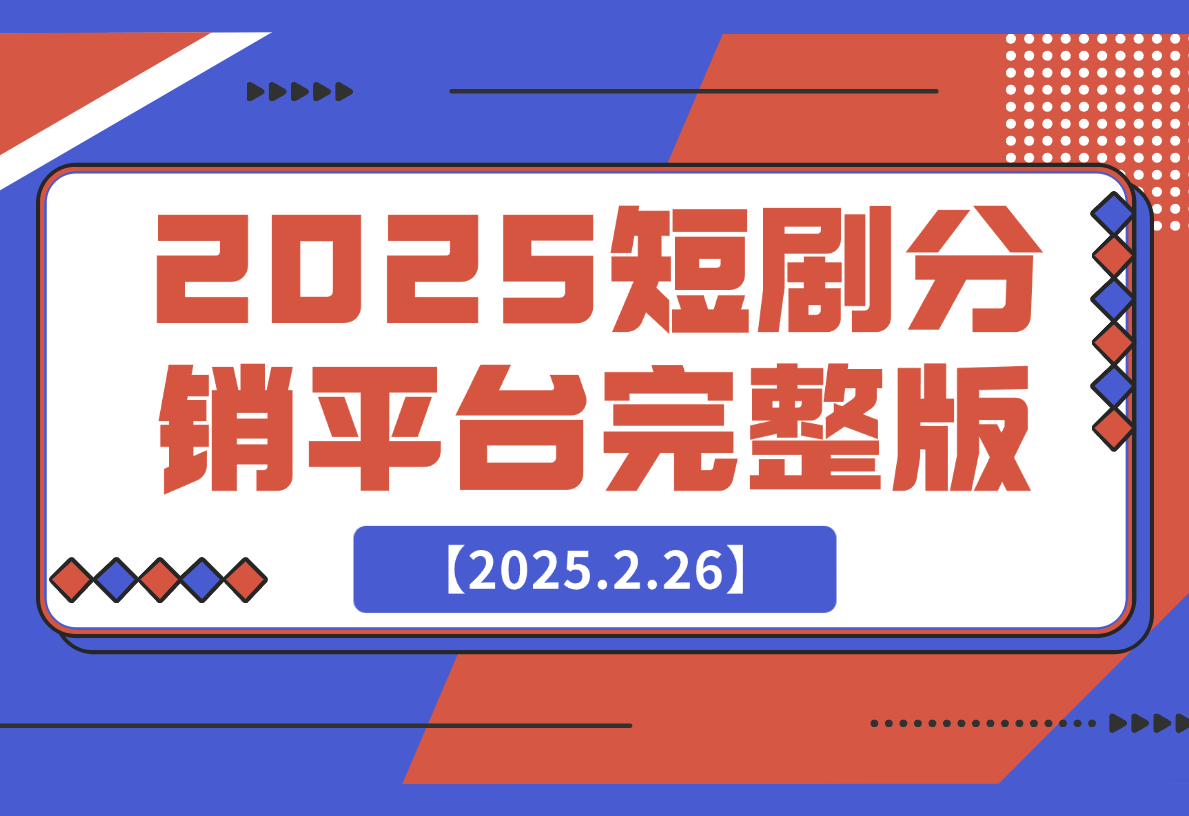【2025.2.26】2025短剧分销平台（完整版）-L哥创业分享网