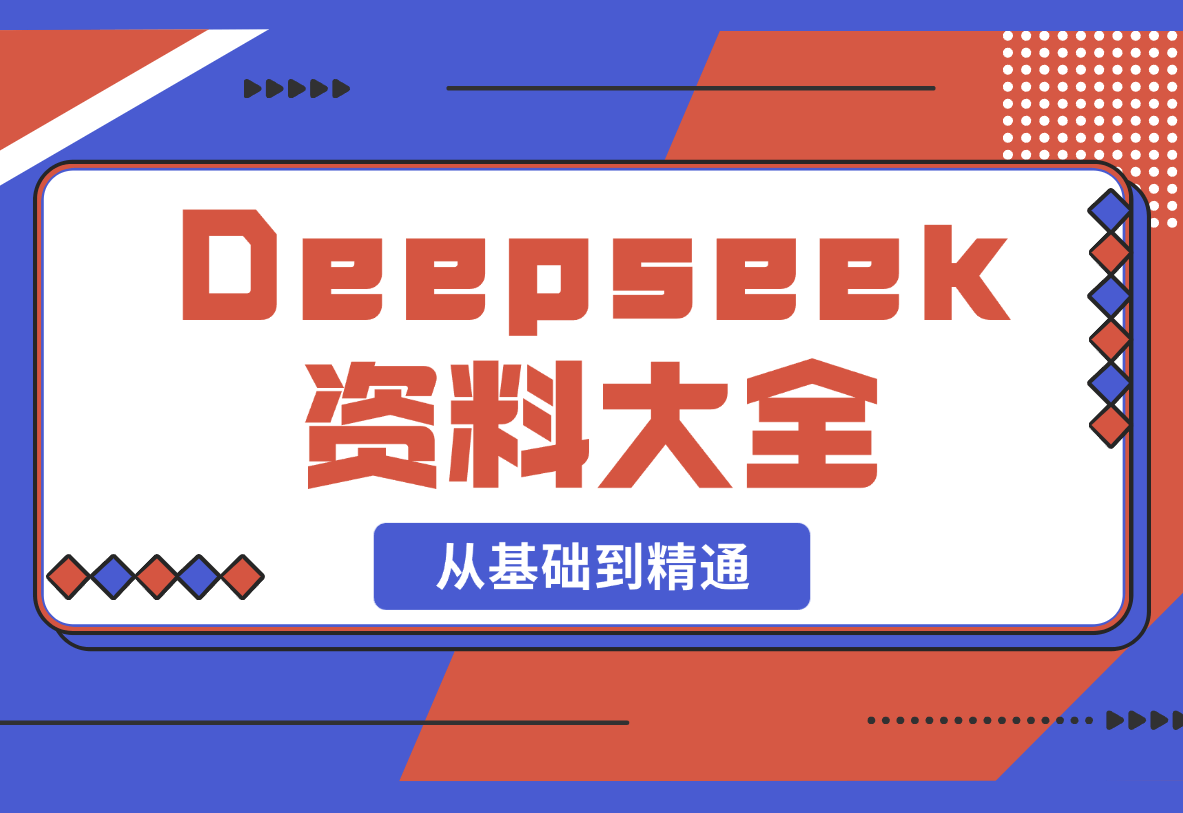 【2025.2.26】Deepseek资料大全，从基础到精通，助力用户高效提问，掌握AI赚钱思路-L哥创业分享网