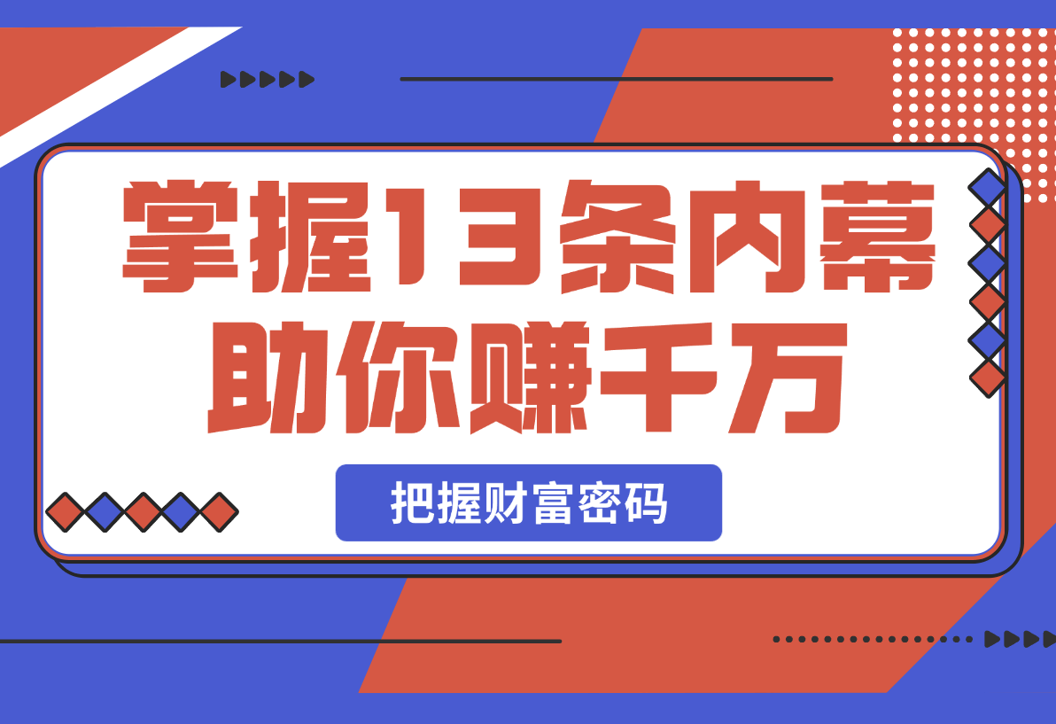 【2025.2.27】掌握13条内幕助你赚千万，把握财富密码，特别是最后四条-L哥创业分享网