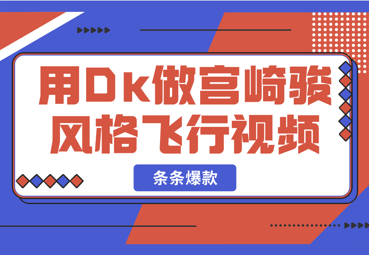 【2025.2.27】用Dk做宫崎骏风格飞行视频，条条作品都是爆款！-L哥创业分享网