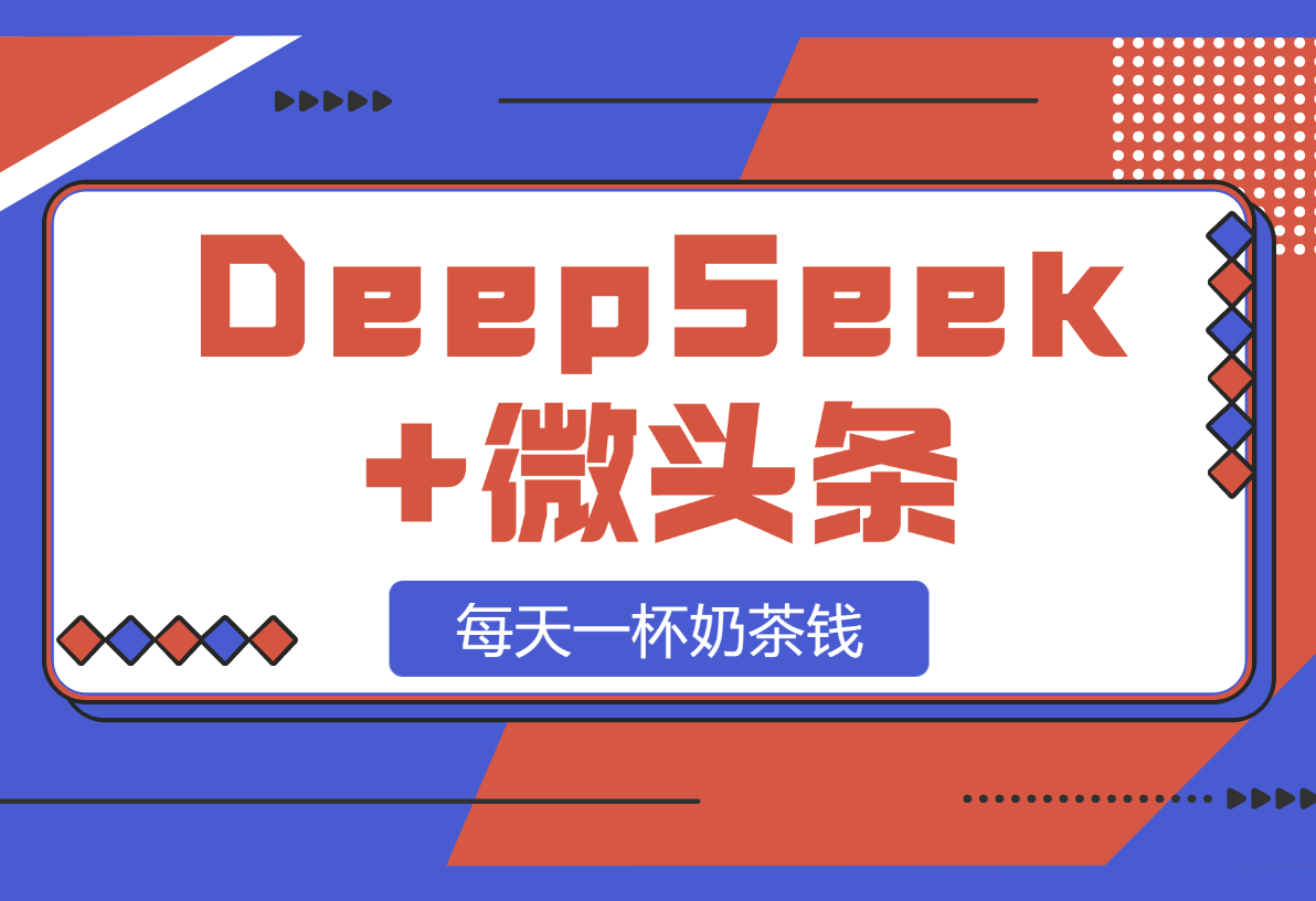 【2025.2.28】DeepSeek+微头条：每天一杯奶茶钱（文末附详细教程）-L哥创业分享网
