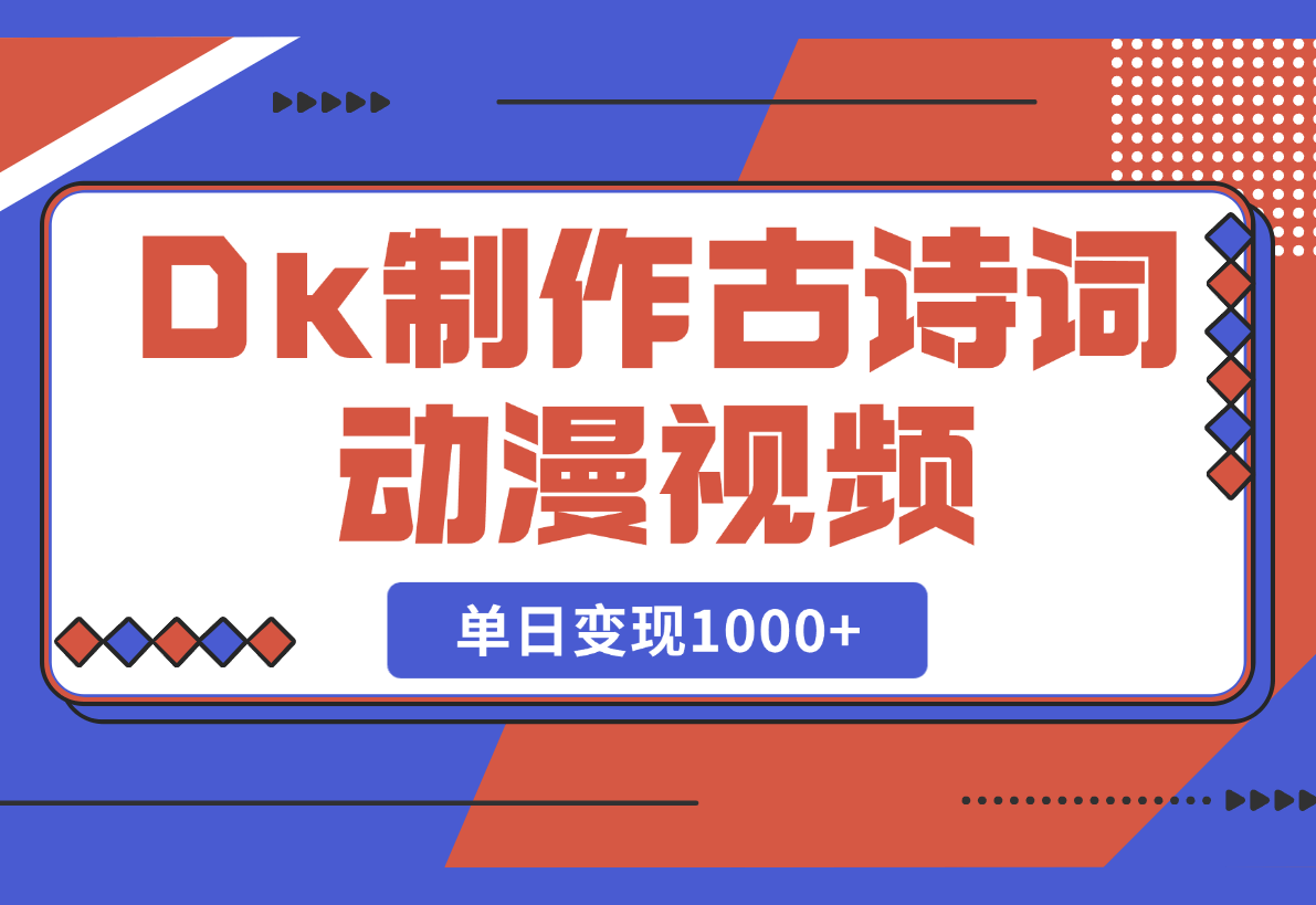 【2025.2.28】用DeepSeek制作古诗词动漫视频，45个作品涨粉17万，单日变现1000+-L哥创业分享网