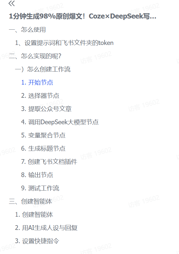 图片[2]-【2025.2.28】1分钟生成98%原创爆文！Coze×DeepSeek写作智能体-L哥创业分享网