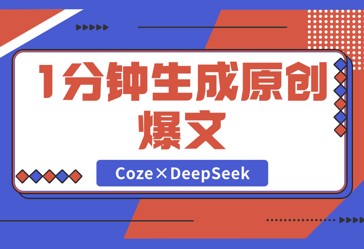 【2025.2.28】1分钟生成98%原创爆文！Coze×DeepSeek写作智能体-L哥创业分享网