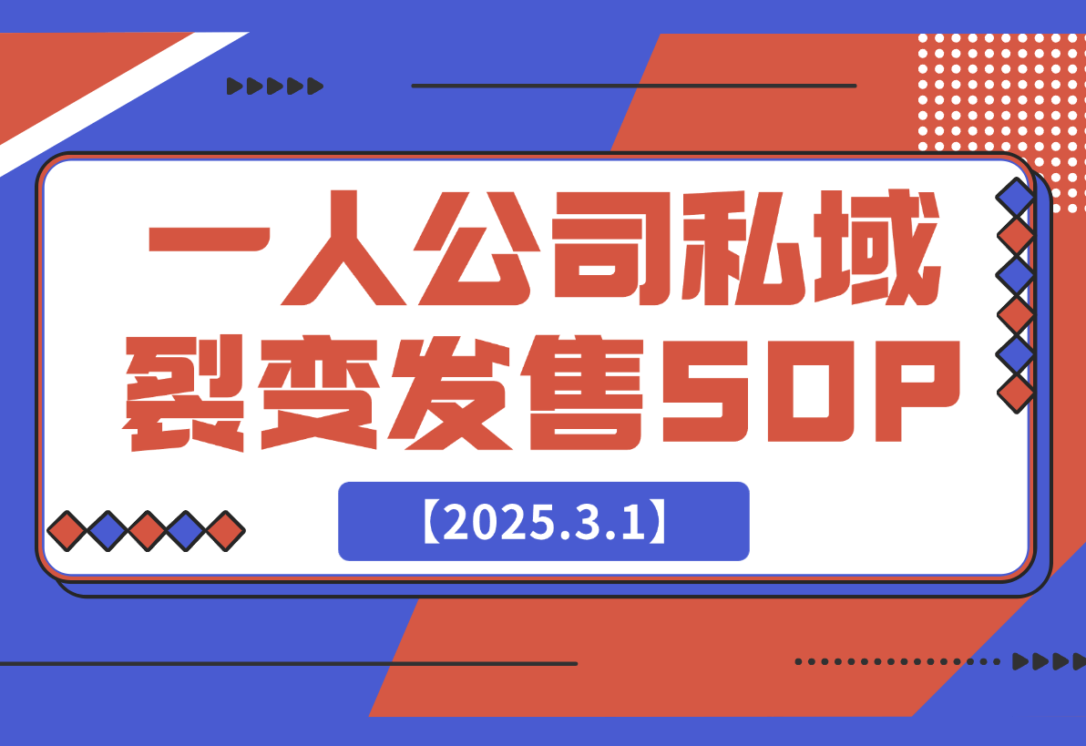 【2025.3.1】一人公司私域活动裂变发售SOP-L哥创业分享网
