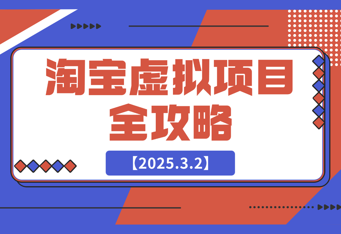 【2025.3.2】淘宝虚拟项目全攻略：涵盖项目类型、定位、优势、货源及开店流程等-L哥创业分享网