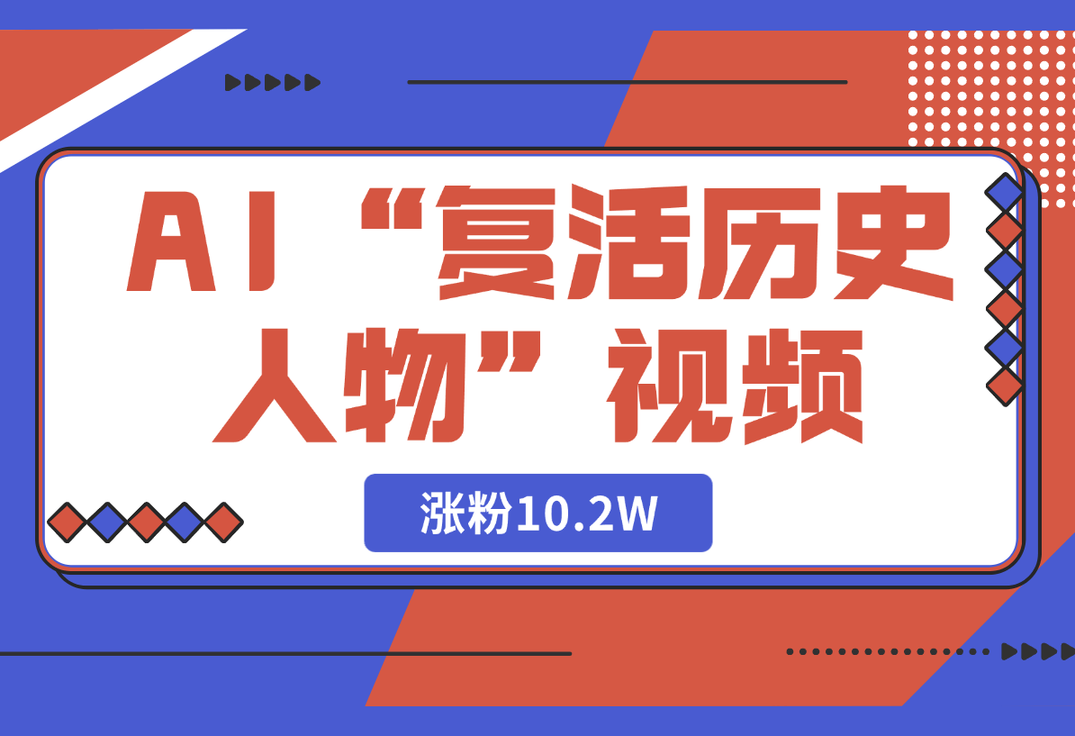 【2025.3.2】用DeepSeek做AI“复活历史人物”视频，20条视频涨粉10.2W-L哥创业分享网