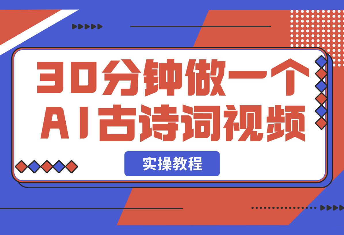 【2025.3.3】30分钟做一个AI古诗词视频教程-L哥创业分享网
