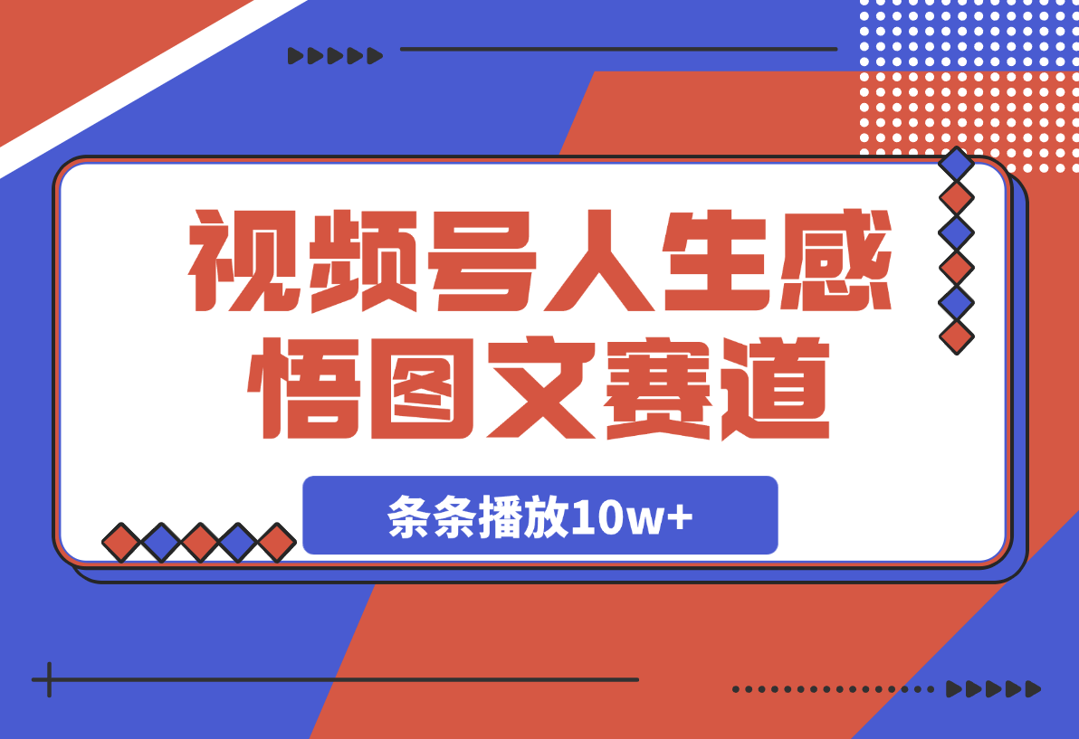 【2025.3.4】视频号人生感悟图文赛道，条条播放10w+，这个方法做视频号太牛了 -L哥创业分享网