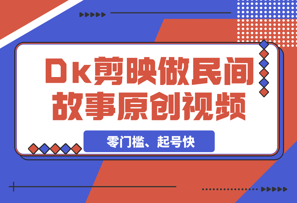 【2025.3.4】利用Deepseek+剪映做民间故事原创视频，零门槛、起号快-L哥创业分享网