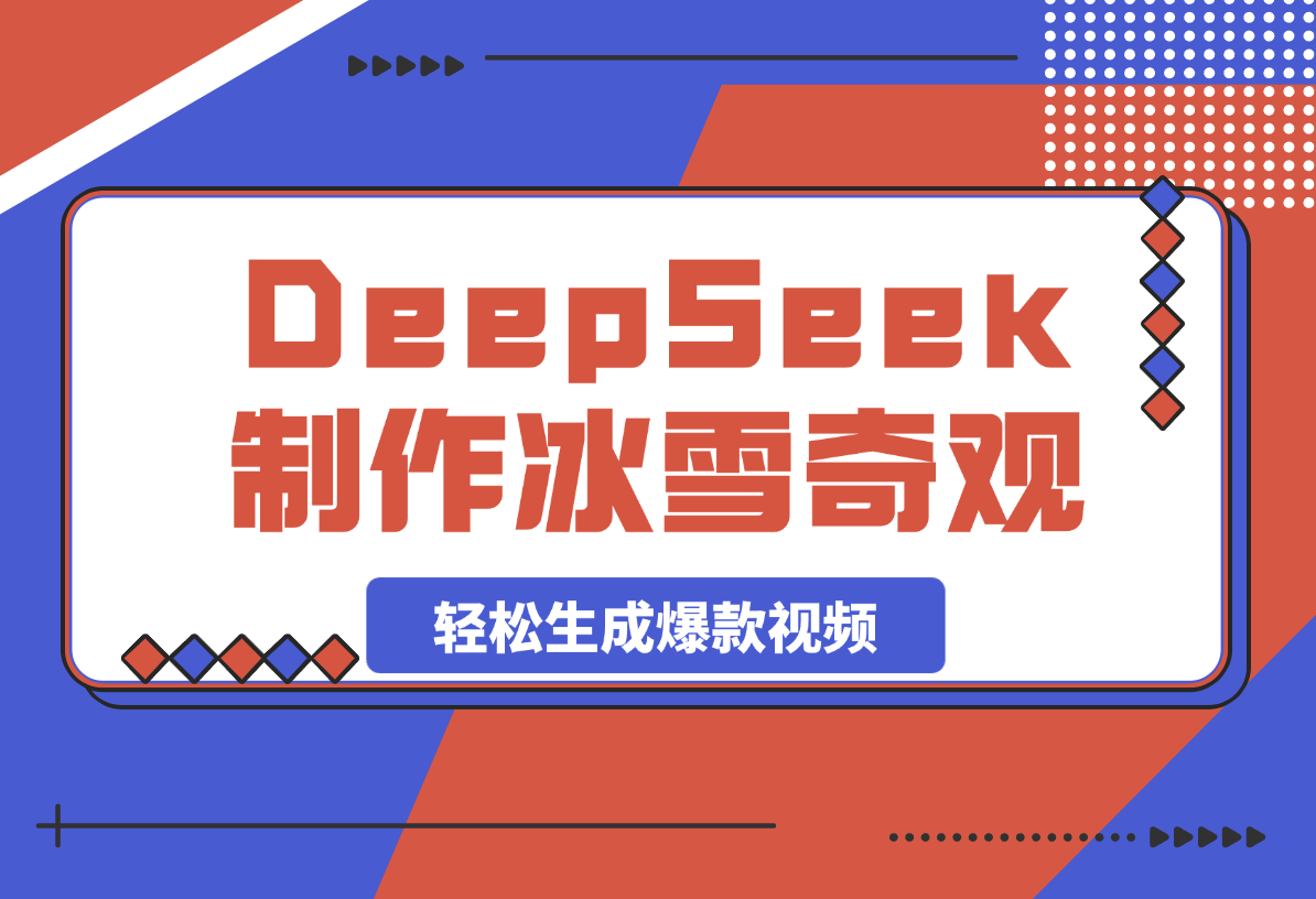 【2025.3.5】用DeepSeek制作冰雪奇观视频，轻松生成爆款视频，日变现多张-L哥创业分享网