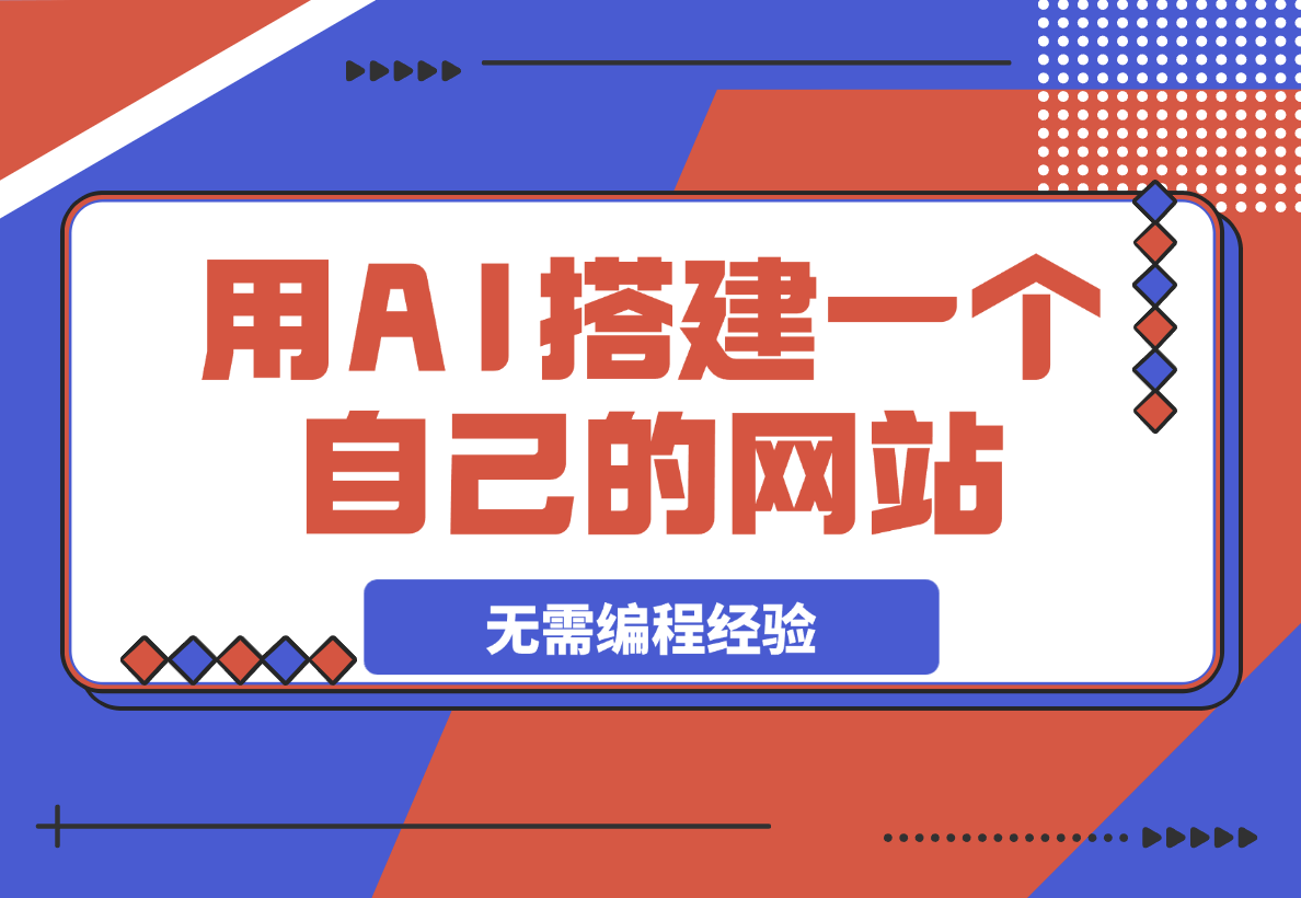 【2025.3.5】无需服务器和编程经验，教你用AI搭建一个自己的网站-L哥创业分享网