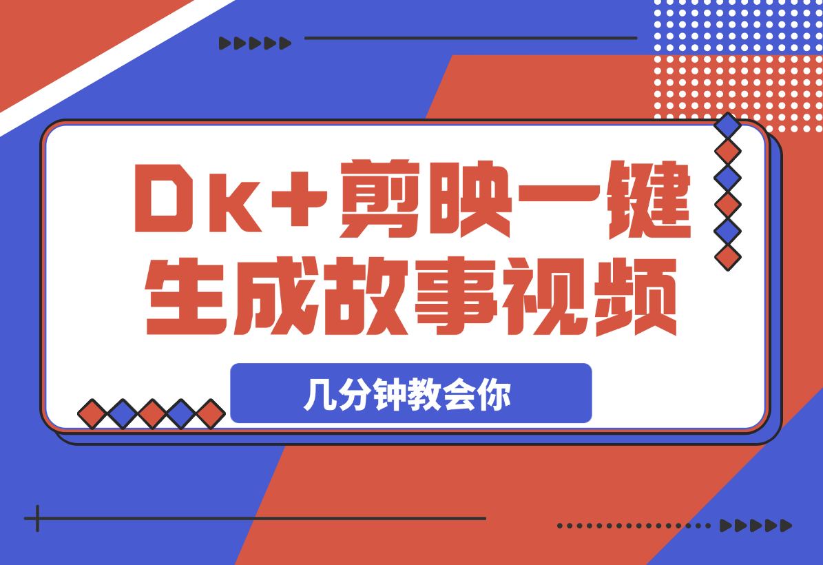 【2025.3.6】DeepSeek+剪映，一键生成各种故事视频，几分钟教会你-L哥创业分享网