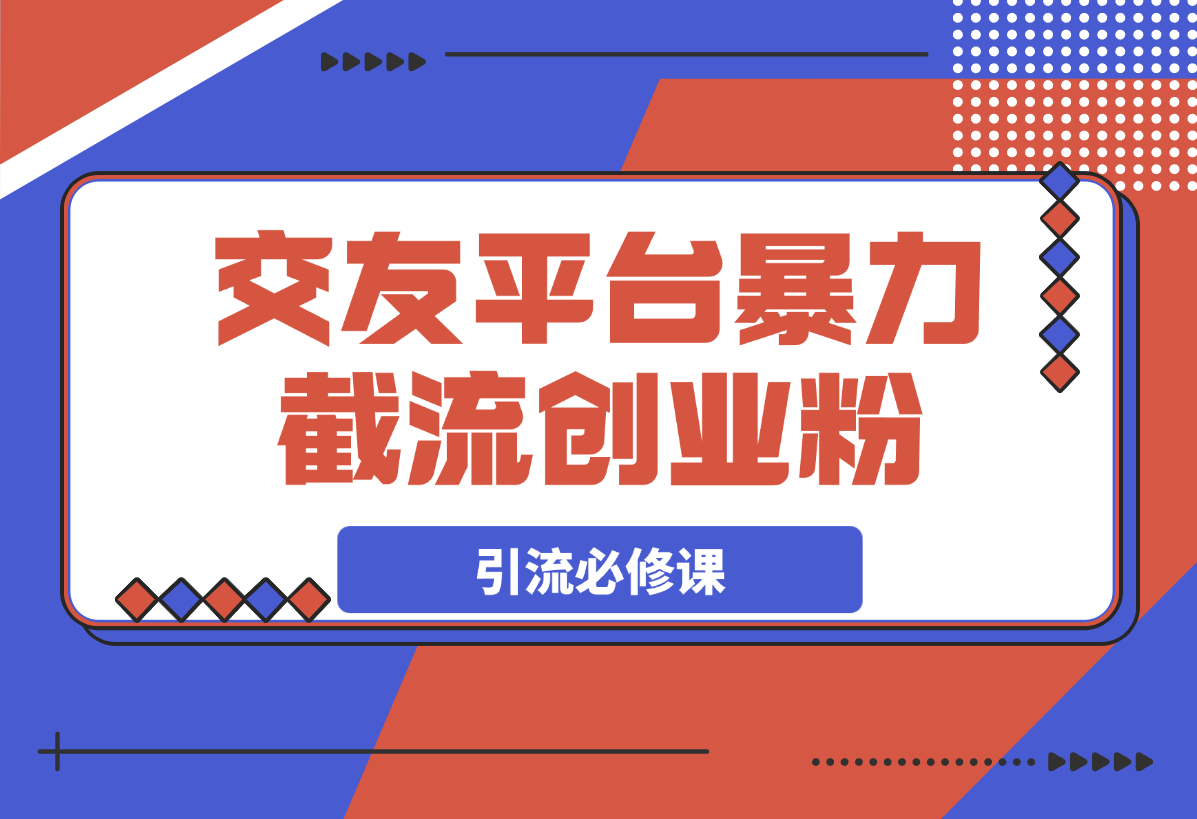 【2025.3.6】交友平台暴力截流创业粉玩法，知识付费新人引流必修课-L哥创业分享网