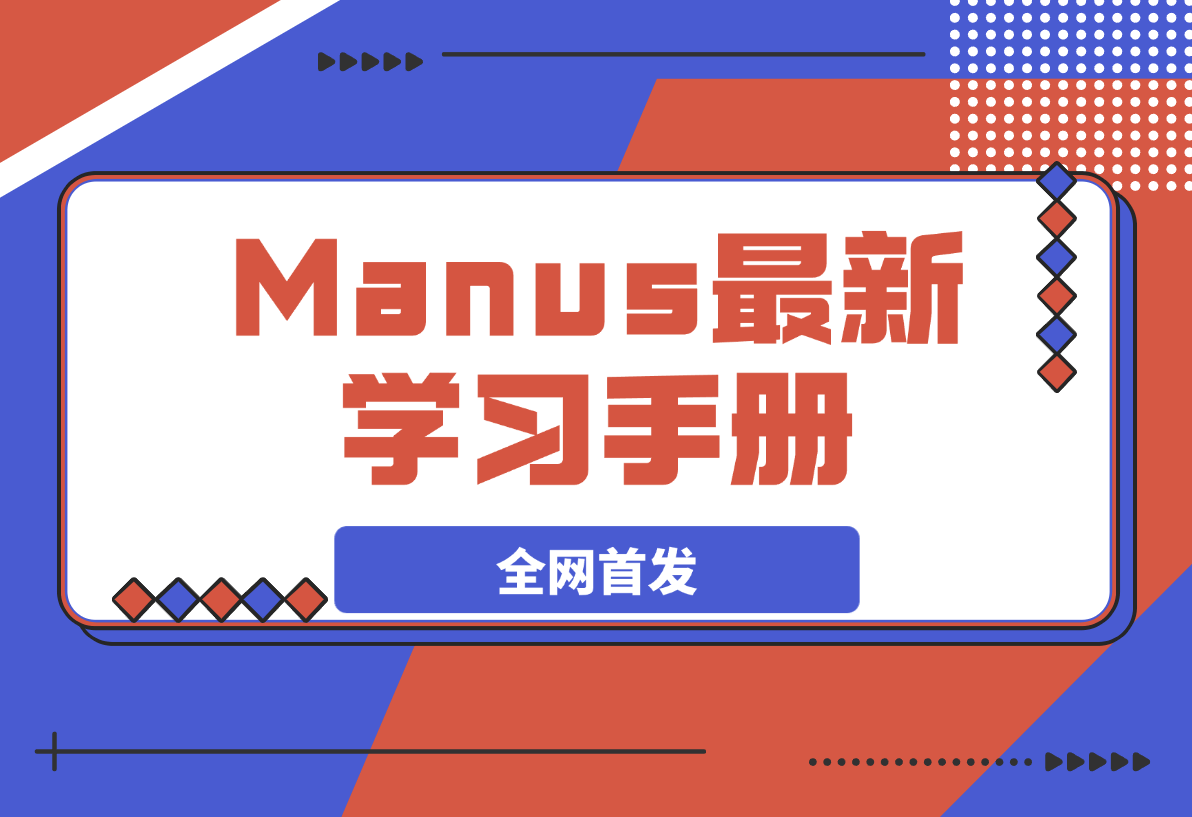 【2025.3.7】Manus 学习手册（全网首发&持续更新 ing...)-L哥创业分享网