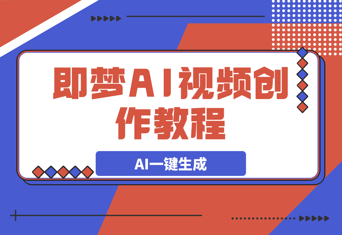 【2025.3.7】即梦AI视频创作教程，从零开始学做视频-L哥创业分享网