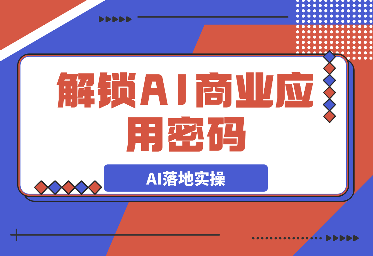 【2025.3.7】解锁AI商业应用密码：理解AI落地实操，从词生图到图生图的掌控-L哥创业分享网